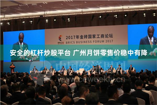 安全的杠杆炒股平台 广州月饼零售价稳中有降