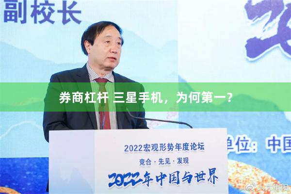 券商杠杆 三星手机，为何第一？