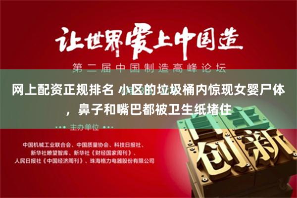 网上配资正规排名 小区的垃圾桶内惊现女婴尸体，鼻子和嘴巴都被卫生纸堵住