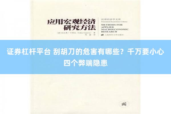 证券杠杆平台 刮胡刀的危害有哪些？千万要小心四个弊端隐患