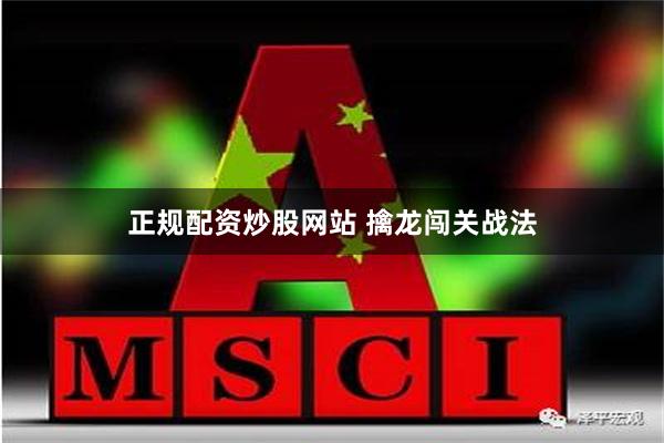 正规配资炒股网站 擒龙闯关战法
