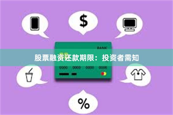 股票融资还款期限：投资者需知