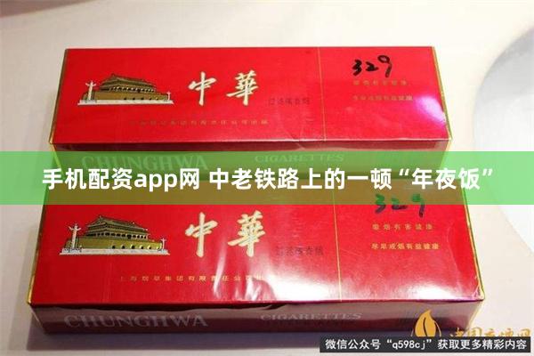 手机配资app网 中老铁路上的一顿“年夜饭”