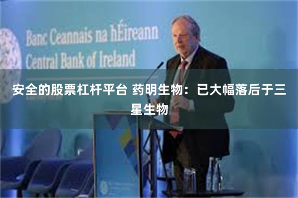 安全的股票杠杆平台 药明生物：已大幅落后于三星生物