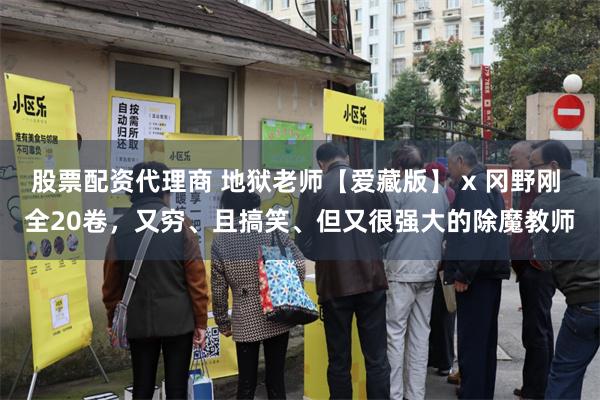 股票配资代理商 地狱老师【爱藏版】 x 冈野刚 全20卷，又穷、且搞笑、但又很强大的除魔教师