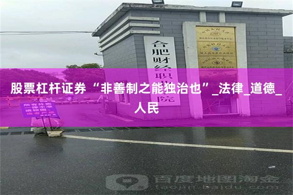 股票杠杆证券 “非善制之能独治也”_法律_道德_人民