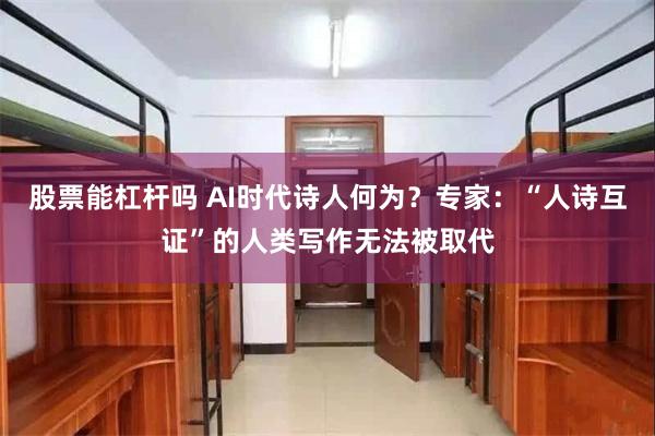 股票能杠杆吗 AI时代诗人何为？专家：“人诗互证”的人类写作无法被取代