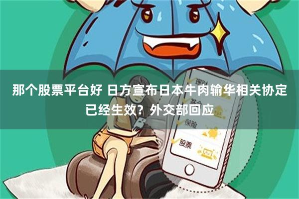 那个股票平台好 日方宣布日本牛肉输华相关协定已经生效？外交部回应