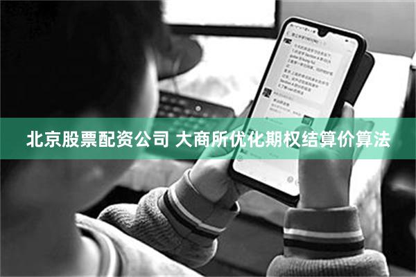 北京股票配资公司 大商所优化期权结算价算法