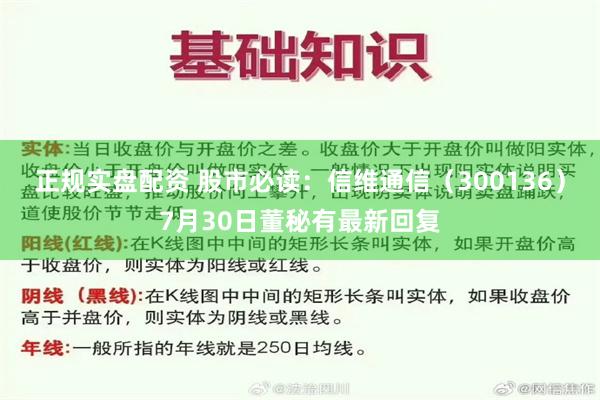 正规实盘配资 股市必读：信维通信（300136）7月30日董秘有最新回复