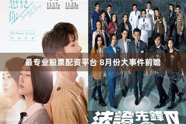 最专业股票配资平台 8月份大事件前瞻
