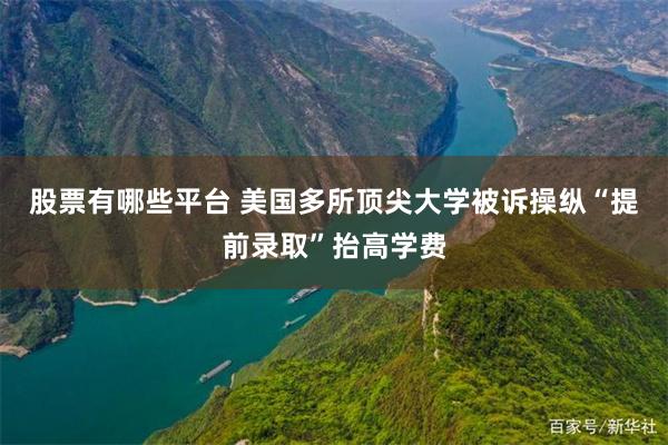 股票有哪些平台 美国多所顶尖大学被诉操纵“提前录取”抬高学费