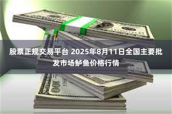 股票正规交易平台 2025年8月11日全国主要批发市场鲈鱼价格行情