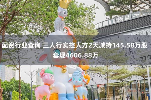 配资行业查询 三人行实控人方2天减持145.58万股 套现4606.88万